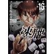 凍牌(とうはい)～人柱篇～ 16（秋田書店） [電子書籍]