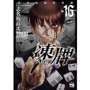 凍牌(とうはい)～人柱篇～ 16（秋田書店） [電子書籍]