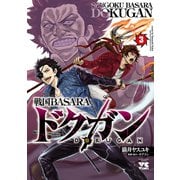 戦国BASARA ドクガン 3 （秋田書店） [電子書籍]