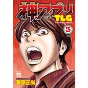 神アプリTLG 3 （秋田書店） [電子書籍]