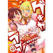 ゲキカラブ！ 2 （秋田書店） [電子書籍]