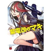 紫電改のマキ 9 （秋田書店） [電子書籍]