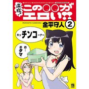 満腹！この○○がエロい！！ 2（秋田書店） [電子書籍]