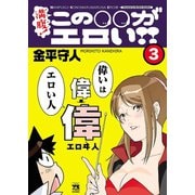 満腹！この○○がエロい！！ 3（秋田書店） [電子書籍]