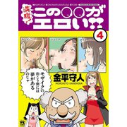 満腹！この○○がエロい！！ 4（秋田書店） [電子書籍]