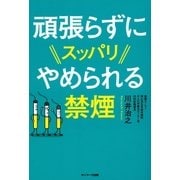 頑張らずにスッパリやめられる禁煙 （サンマーク出版） [電子書籍]
