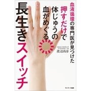 血液循環の専門医が見つけた 押すだけで体じゅうの血がめぐる長生きスイッチ（サンマーク出版） [電子書籍]