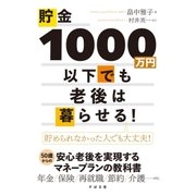 貯金1000万円以下でも老後は暮らせる！（すばる舎） [電子書籍]