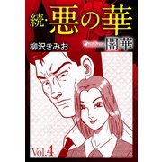 続 悪の華(闇華) 4（ゴマブックス） [電子書籍]