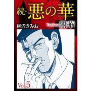 続 悪の華(闇華) 5（ゴマブックス） [電子書籍]