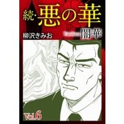 続 悪の華(闇華) 6（ゴマブックス） [電子書籍]
