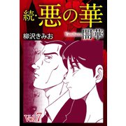 続 悪の華(闇華) 7（ゴマブックス） [電子書籍]