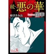 続 悪の華(闇華) 8（ゴマブックス） [電子書籍]