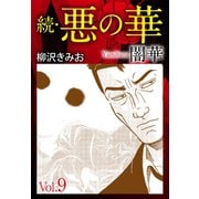 続 悪の華(闇華) 9（ゴマブックス） [電子書籍]