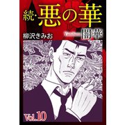 続 悪の華(闇華) 10（ゴマブックス） [電子書籍]