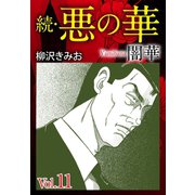 続 悪の華(闇華) 11（ゴマブックス） [電子書籍]