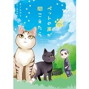 ペットの声が聞こえたら あなたのやさしい手編（朝日新聞出版） [電子書籍]