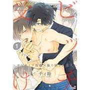 ビッチ受け～ポジティブ馬鹿×振り回され美人～（ソルマーレ編集部） [電子書籍]