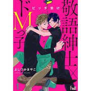 ビッチ受け～敬語紳士×ドMっ子～（ソルマーレ編集部） [電子書籍]