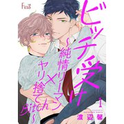 ビッチ受け～純情リーマン×ヤリ捨てBitch～（ソルマーレ編集部） [電子書籍]