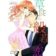 草食系般若の恋 2（ソルマーレ編集部） [電子書籍]