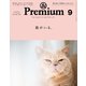 ＆Premium(アンド プレミアム) 2017年 9月号 (猫がいる。)（マガジンハウス） [電子書籍]