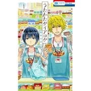 うたかたダイアログ(1)（白泉社） [電子書籍]