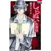 しらぬい奇譚録（白泉社） [電子書籍]