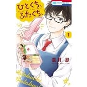 ひとくち、ふたくち、(1)（白泉社） [電子書籍]