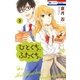 ひとくち、ふたくち、(2)（白泉社） [電子書籍]