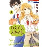 ひとくち、ふたくち、(2)（白泉社） [電子書籍]