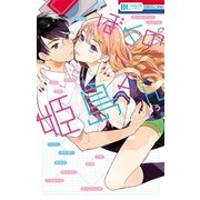 ぼくの姫島くん（白泉社） [電子書籍]