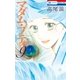 マダム・プティ(9)（白泉社） [電子書籍]