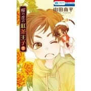 桜の花の紅茶王子(9)（白泉社） [電子書籍]