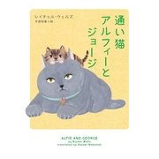 通い猫アルフィーとジョージ（ハーパーコリンズ・ジャパン） [電子書籍]