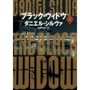 ブラック・ウィドウ 上（ハーパーコリンズ・ジャパン） [電子書籍]