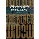 ブラック・ウィドウ 下（ハーパーコリンズ・ジャパン） [電子書籍]