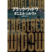 ブラック・ウィドウ 下（ハーパーコリンズ・ジャパン） [電子書籍]
