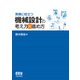 実務に役立つ 機械設計の考え方×進め方（オーム社） [電子書籍]