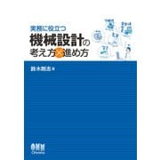 実務に役立つ 機械設計の考え方×進め方（オーム社） [電子書籍]