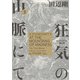 狂気の山脈にて 3 ラヴクラフト傑作集（KADOKAWA） [電子書籍]