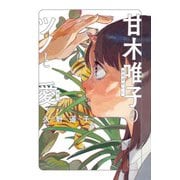 甘木唯子のツノと愛（KADOKAWA） [電子書籍]