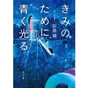 きみのために青く光る（KADOKAWA） [電子書籍]