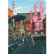 下町アパートのふしぎ管理人 浅草六区には神様がいる（KADOKAWA） [電子書籍]
