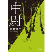 中尉（KADOKAWA） [電子書籍]