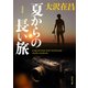 夏からの長い旅 新装版（KADOKAWA） [電子書籍]