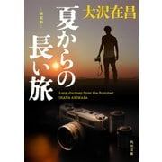 夏からの長い旅 新装版（KADOKAWA） [電子書籍]