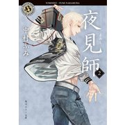 夜見師2（KADOKAWA） [電子書籍]