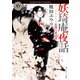 妖奇庵夜話 花闇の来訪者（KADOKAWA） [電子書籍]