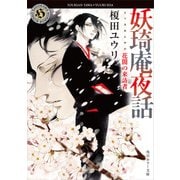 妖奇庵夜話 花闇の来訪者（KADOKAWA） [電子書籍]